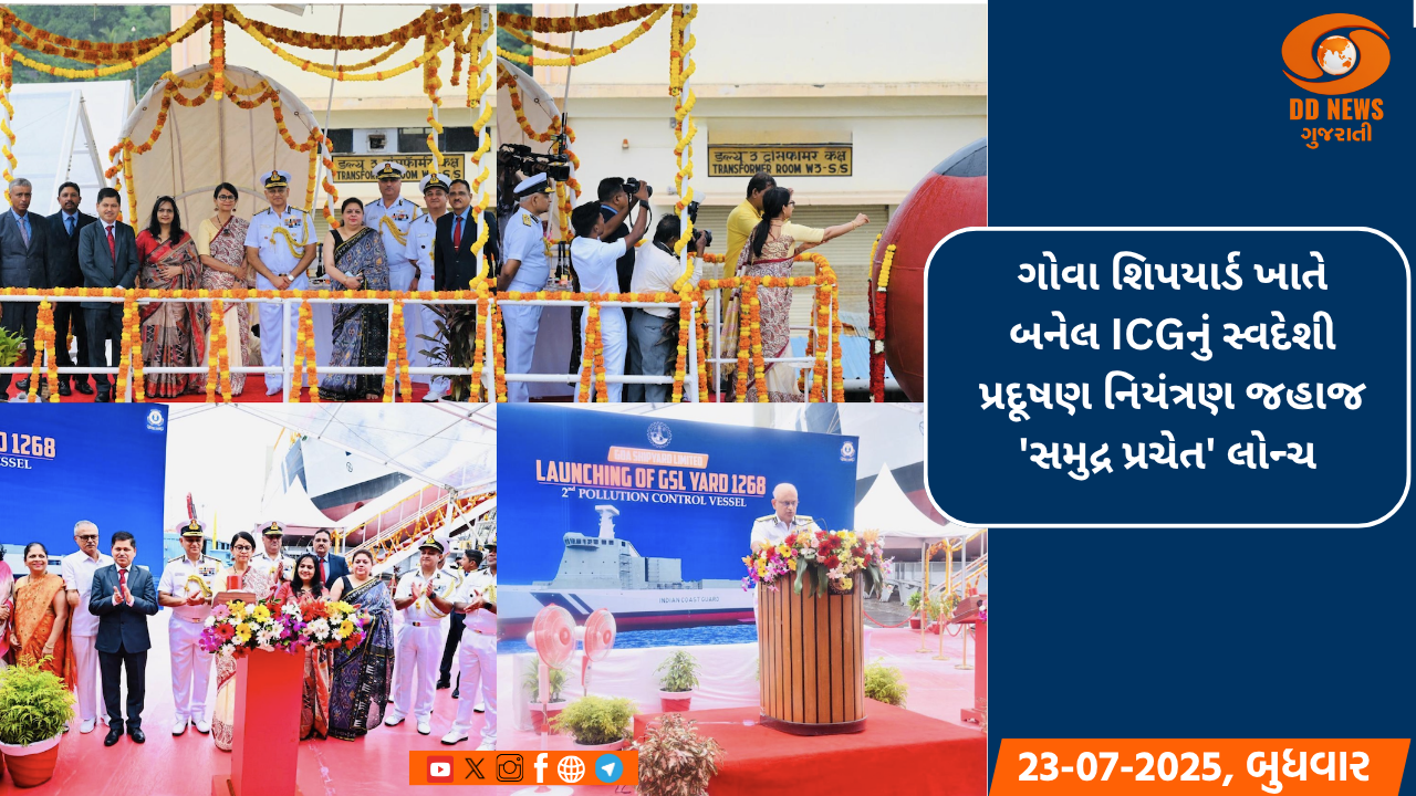 ગોવા શિપયાર્ડ ખાતે બનેલ ICGનું સ્વદેશી પ્રદૂષણ નિયંત્રણ જહાજ 'સમુદ્ર પ્રચેત' લોન્ચ 