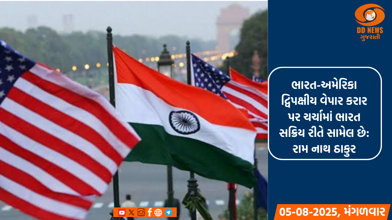 ભારત-અમેરિકા દ્વિપક્ષીય વેપાર કરાર પર ચર્ચામાં ભારત સક્રિય રીતે સામેલ છે: રામ નાથ ઠાકુર