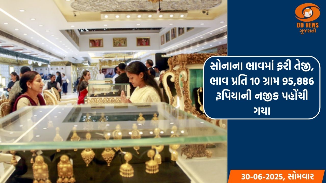સોનાના ભાવમાં ફરી તેજી, ભાવ પ્રતિ 10 ગ્રામ 95,886 રૂપિયાની નજીક પહોંચી ગયા
