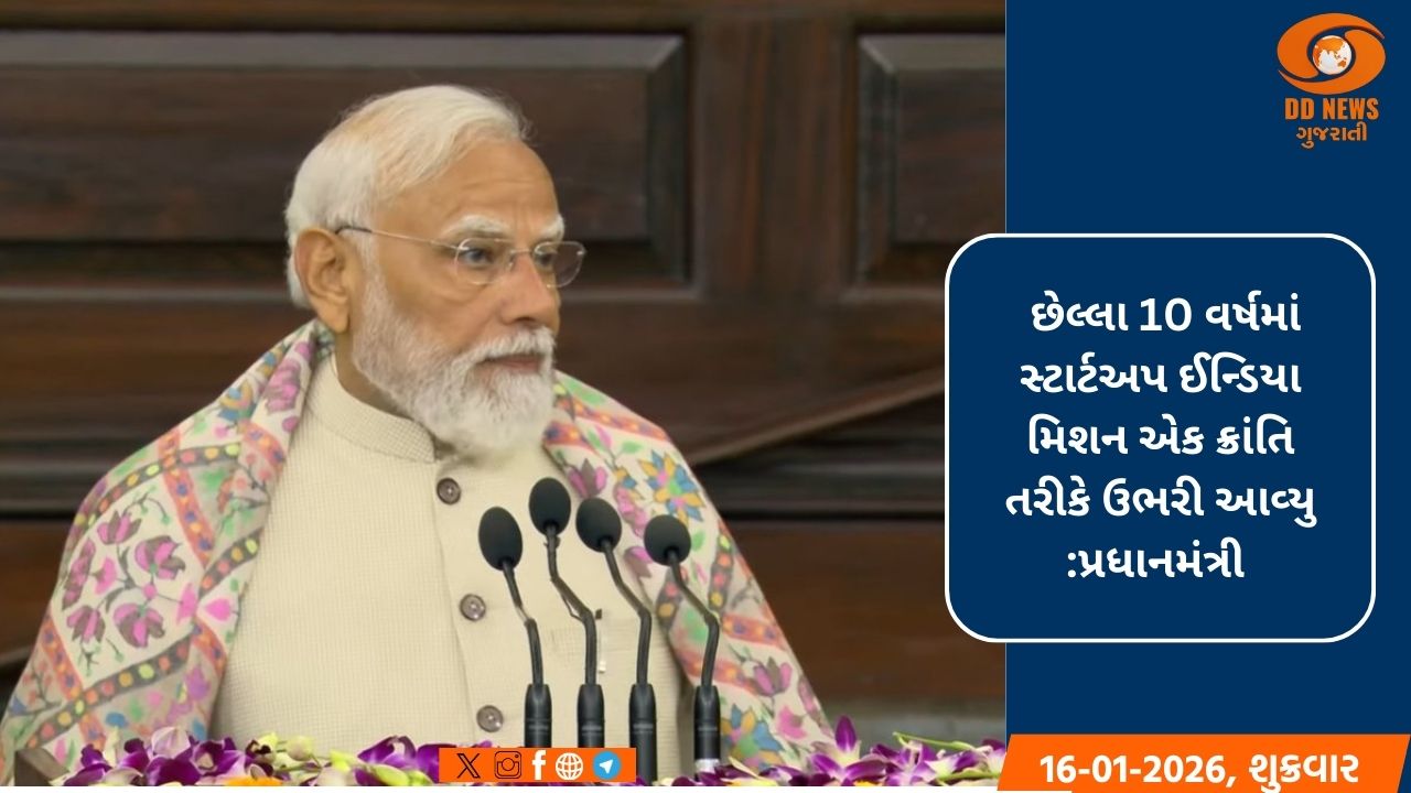 સ્ટાર્ટઅપ ઇન્ડિયા 10 વર્ષમાં ક્રાંતિ બની ગયું છે, પ્રધાનમંત્રી મોદીએ તેની સિદ્ધિઓ ગણાવી