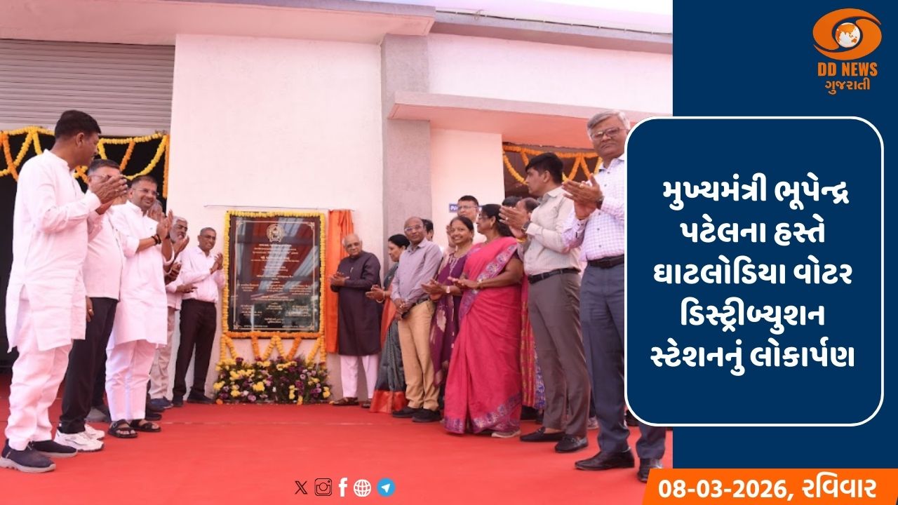 મુખ્યમંત્રી ભૂપેન્દ્ર પટેલના હસ્તે ઘાટલોડિયા વોટર ડિસ્ટ્રીબ્યુશન સ્ટેશનનું લોકાર્પણ