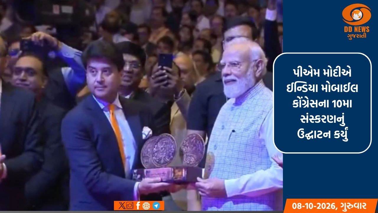 પ્રધાનમંત્રી નરેન્દ્ર મોદીએ ઈન્ડિયા મોબાઈલ કોંગ્રેસના 10મા સંસ્કરણનું ઉદ્ઘાટન કર્યું