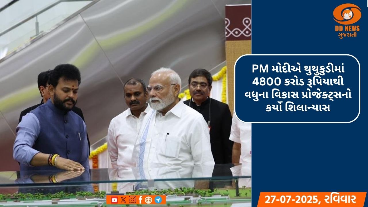 PM મોદીએ થુથુકુડીમાં 4800 કરોડ રૂપિયાથી વધુના વિકાસ પ્રોજેક્ટ્સનો કર્યો શિલાન્યાસ