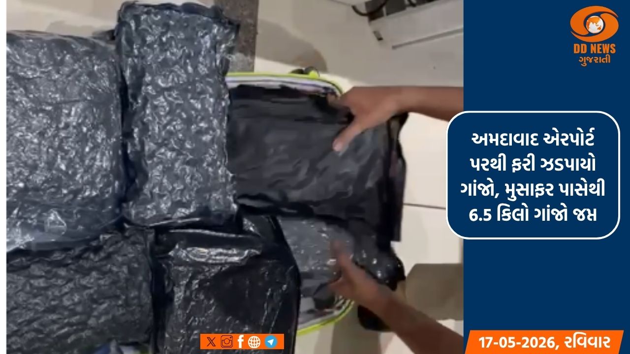 અમદાવાદ એરપોર્ટ પરથી ફરી ઝડપાયો ગાંજો, મુસાફર પાસેથી 6.5 કિલો ગાંજો જપ્ત