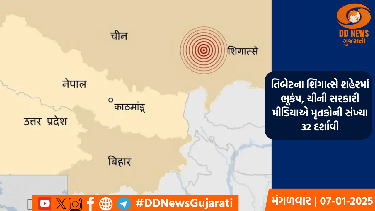  તિબેટના શિગાત્સે શહેરમાં ભૂકંપ, ચીની સરકારી મીડિયાએ મૃતકોની સંખ્યા 32 દર્શાવી