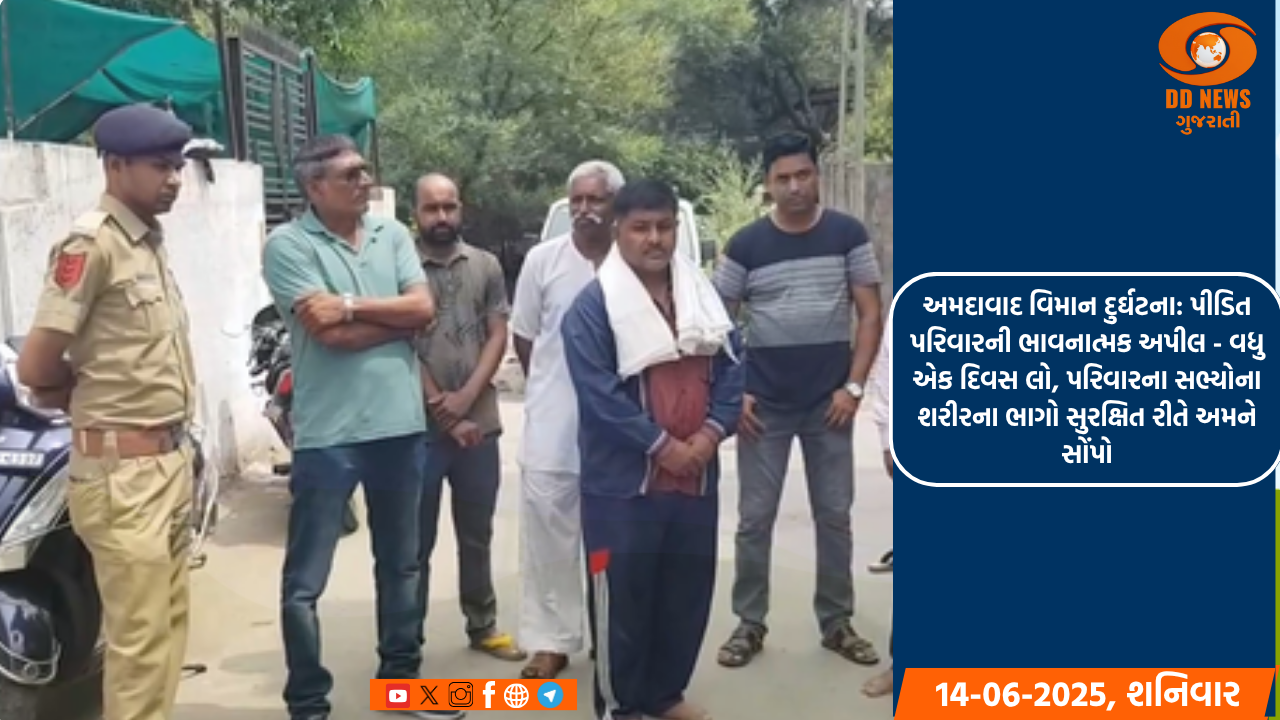 અમદાવાદ વિમાન દુર્ઘટના: પીડિત પરિવારની ભાવનાત્મક અપીલ - વધુ એક દિવસ લો, પરિવારના સભ્યોના શરીરના ભાગો સુરક્ષિત રીતે અમને સોંપો