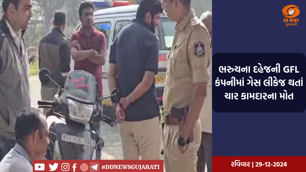 ભરુચના દહેજની GFL કંપનીમાં ગેસ લીકેજ થતાં ચાર કામદારના મોત