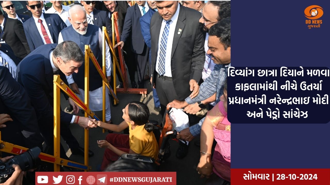 દિવ્યાંગ છાત્રા દિયાને મળવા કાફલામાંથી નીચે ઉતર્યા પ્રધાનમંત્રી નરેન્દ્રભાઇ મોદી અને પેડ્રો સાંચેઝ 