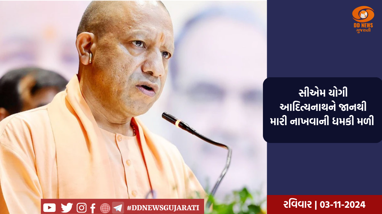 ઉત્તર પ્રદેશના મુખ્યમંત્રી યોગી આદિત્યનાથને જાનથી મારી નાખવાની ધમકી મળી
