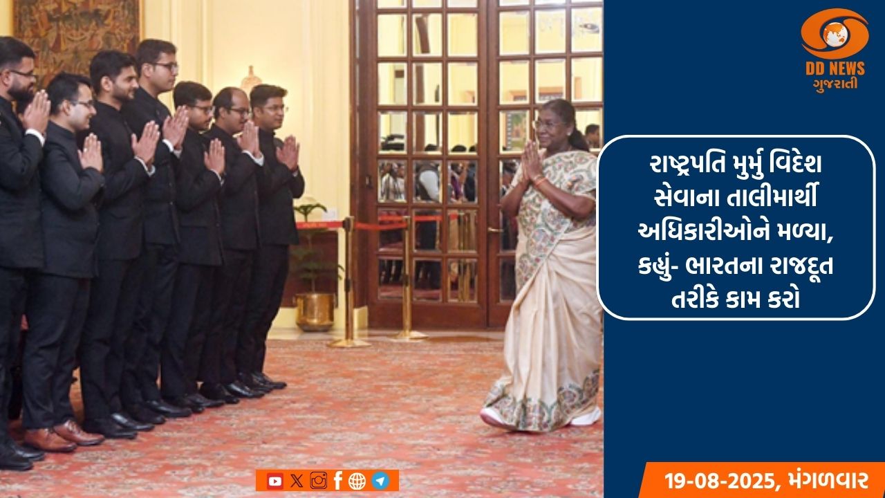 રાષ્ટ્રપતિ મુર્મુ વિદેશ સેવાના તાલીમાર્થી અધિકારીઓને મળ્યા, કહ્યું- ભારતના રાજદૂત તરીકે કામ કરો