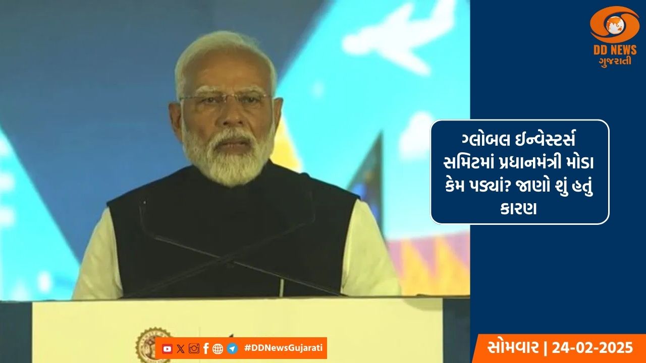 ગ્લોબલ ઈન્વેસ્ટર્સ સમિટમાં પ્રધાનમંત્રી મોડા કેમ પડ્યાં? જાણો શું હતું કારણ