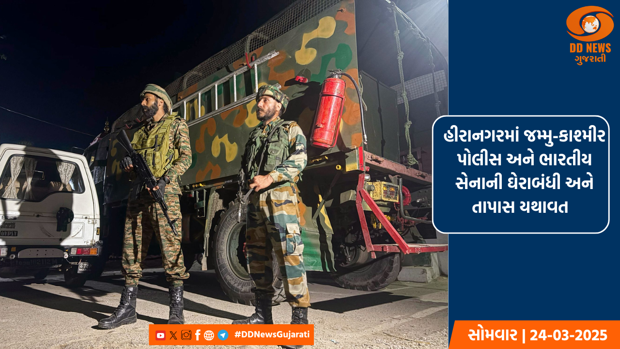  હીરાનગરમાં જમ્મુ-કાશ્મીર પોલીસ અને ભારતીય સેનાની ઘેરાબંધી અને તાપાસ યથાવત 