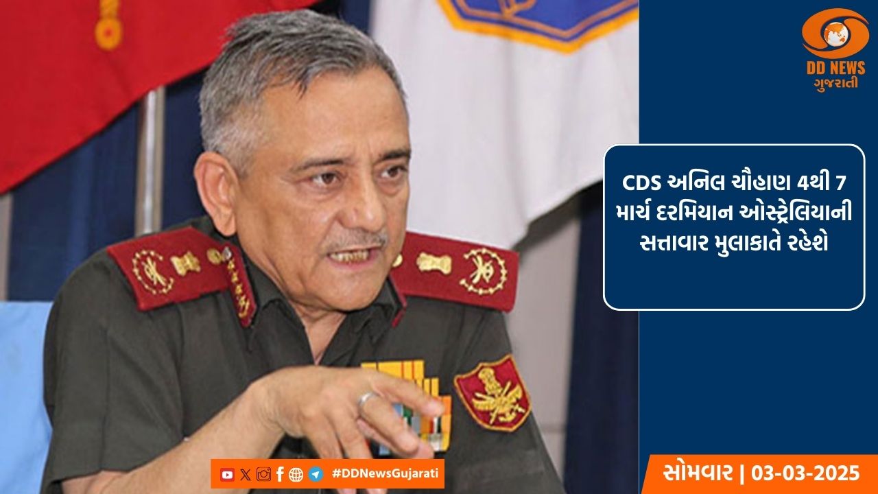 CDS અનિલ ચૌહાણ 4થી 7 માર્ચ દરમિયાન ઓસ્ટ્રેલિયાની સત્તાવાર મુલાકાતે રહેશે