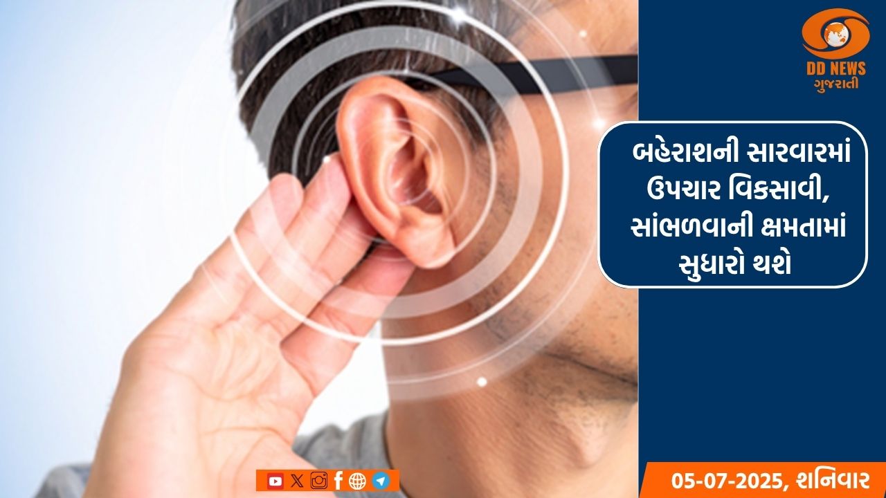 બહેરાશની સારવારમાં ઉપચાર વિકસાવી, સાંભળવાની ક્ષમતામાં સુધારો થશે