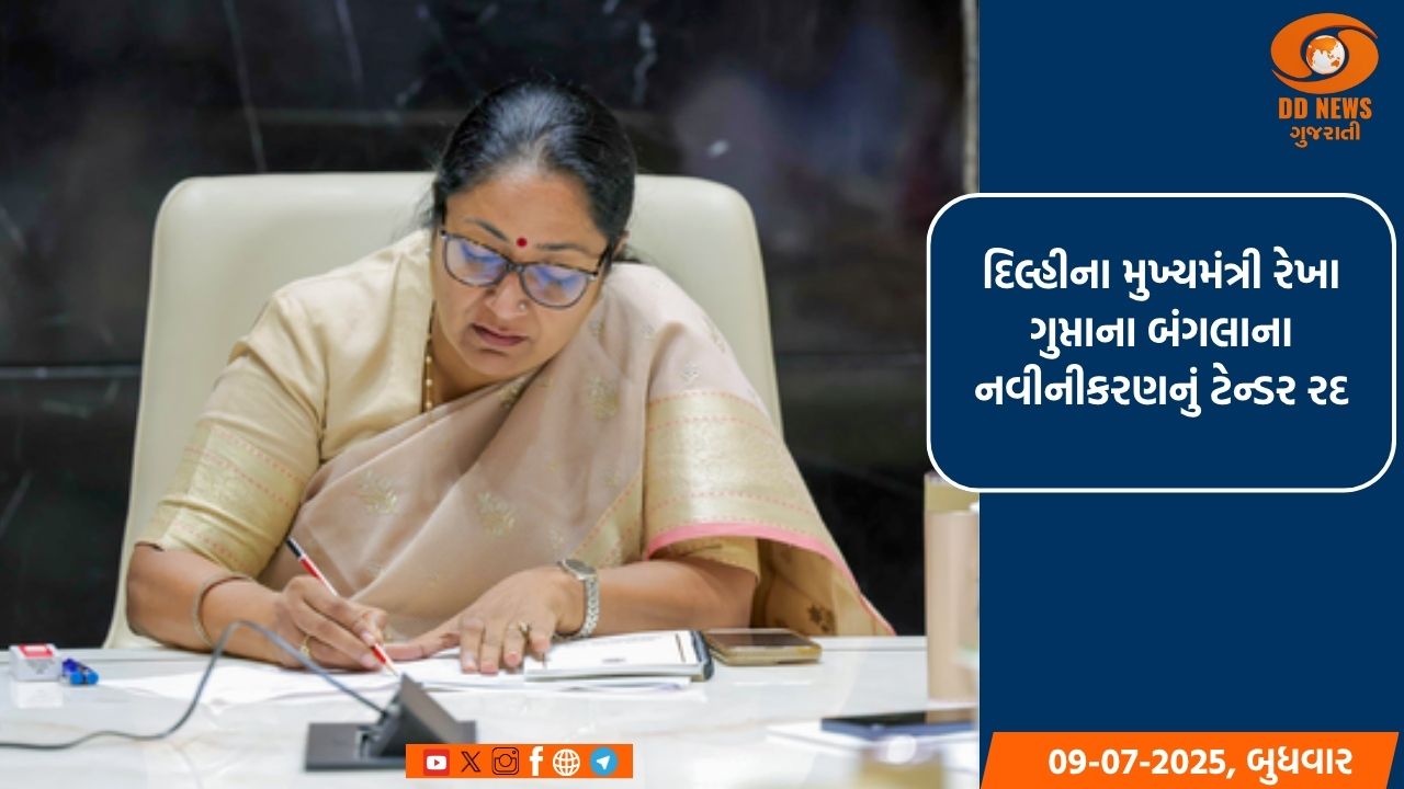 દિલ્હીના મુખ્યમંત્રી રેખા ગુપ્તાના બંગલાના નવીનીકરણનું ટેન્ડર રદ