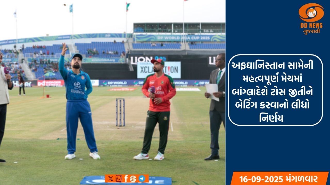 અફઘાનિસ્તાન સામેની મેચમાં બાંગ્લાદેશે ટોસ જીતીને બેટિંગનો લીધો નિર્ણય 