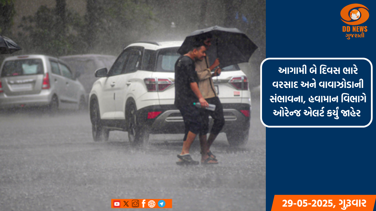 આગામી બે દિવસ ભારે વરસાદ અને વાવાઝોડાની સંભાવના, હવામાન વિભાગે ઓરેન્જ એલર્ટ કર્યું જાહેર 