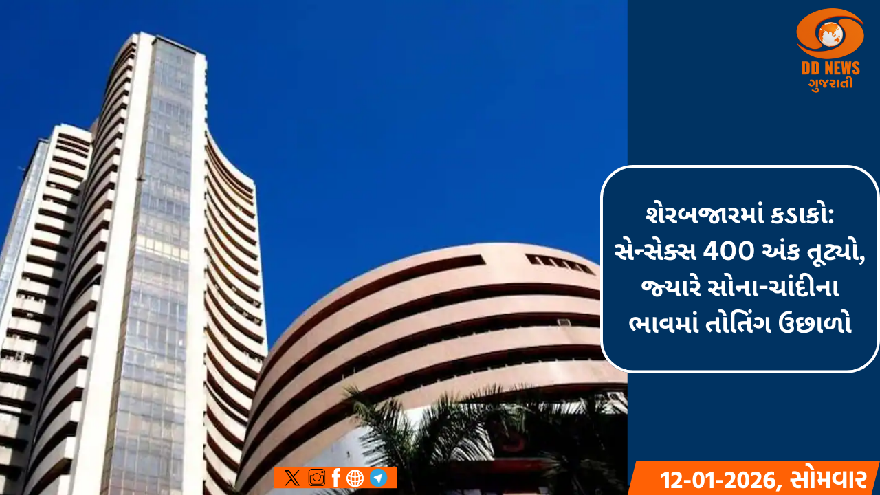 શેરબજારમાં કડાકો: સેન્સેક્સ 400 અંક તૂટ્યો, જ્યારે સોના-ચાંદીના ભાવમાં તોતિંગ ઉછાળો