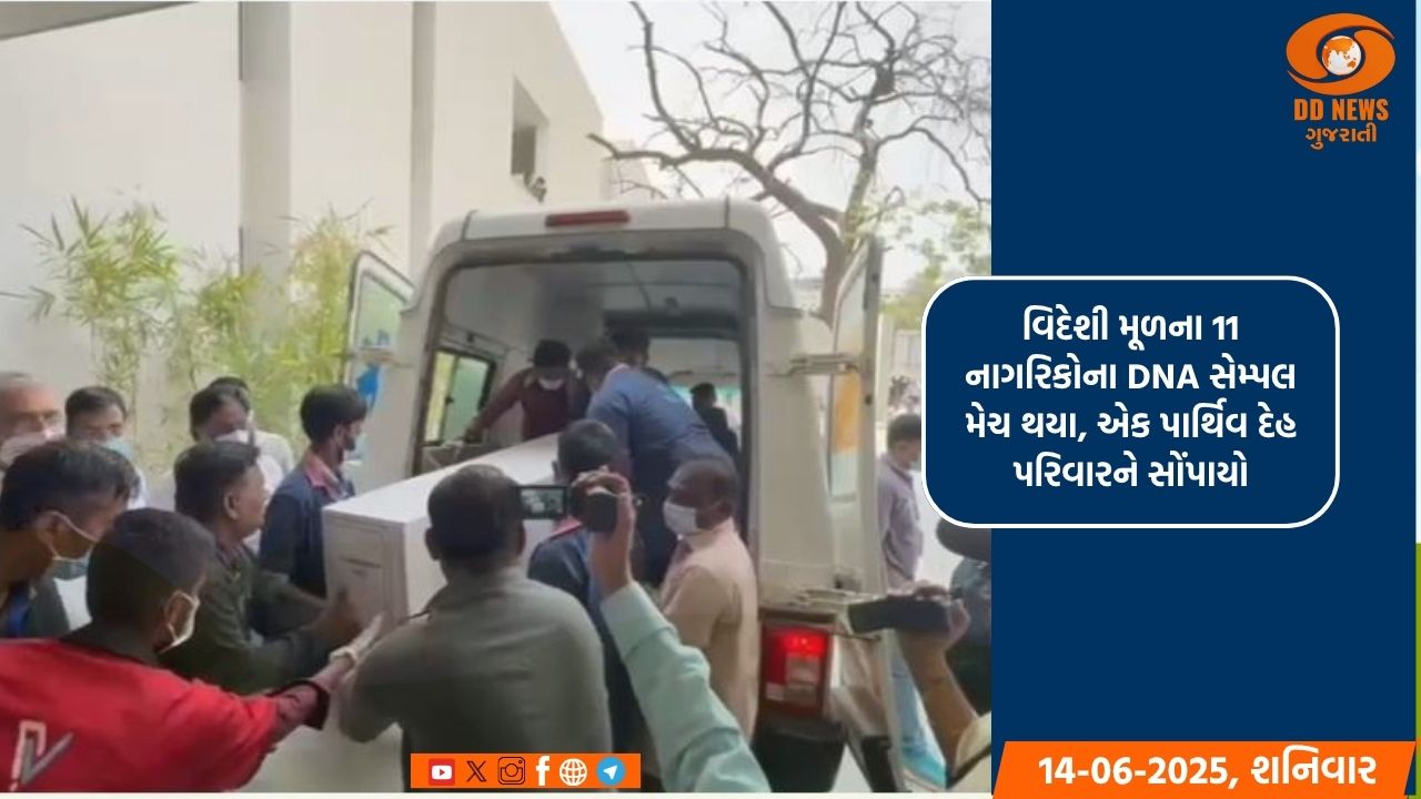 વિદેશી મૂળના 11 નાગરિકોના DNA સેમ્પલ મેચ થયા, એક પાર્થિવ દેહ પરિવારને સોંપાયો
