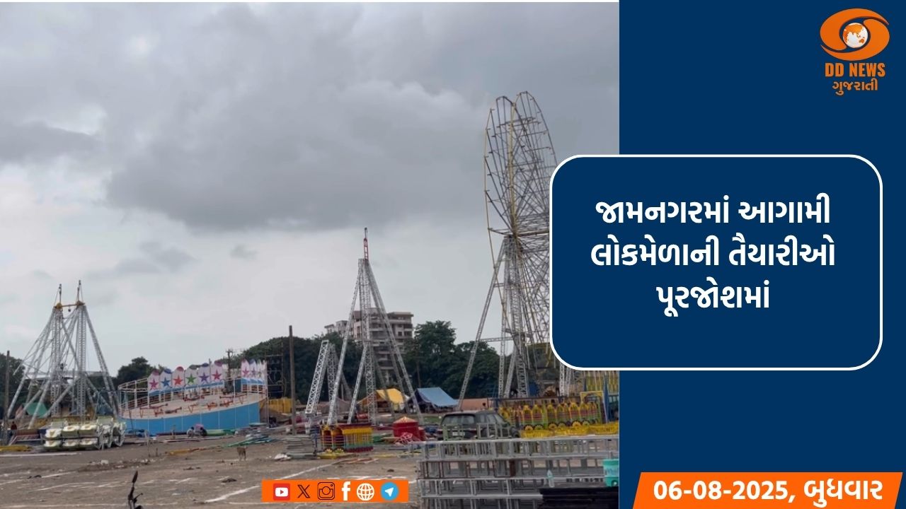 જામનગરમાં આગામી લોકમેળાની તૈયારીઓ પૂરજોશમાં, 10 કરોડ રૂ.નો વીમો ઉતારાયો