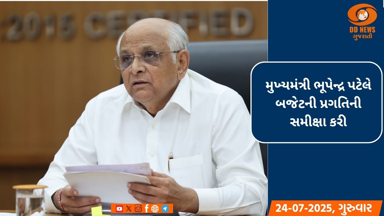 મુખ્યમંત્રી ભૂપેન્દ્ર પટેલે બજેટની પ્રગતિની સમીક્ષા કરી: પ્રથમ ત્રિમાસિક ગાળામાં ખર્ચમાં ૨૩.૪ ટકાનો વધારો