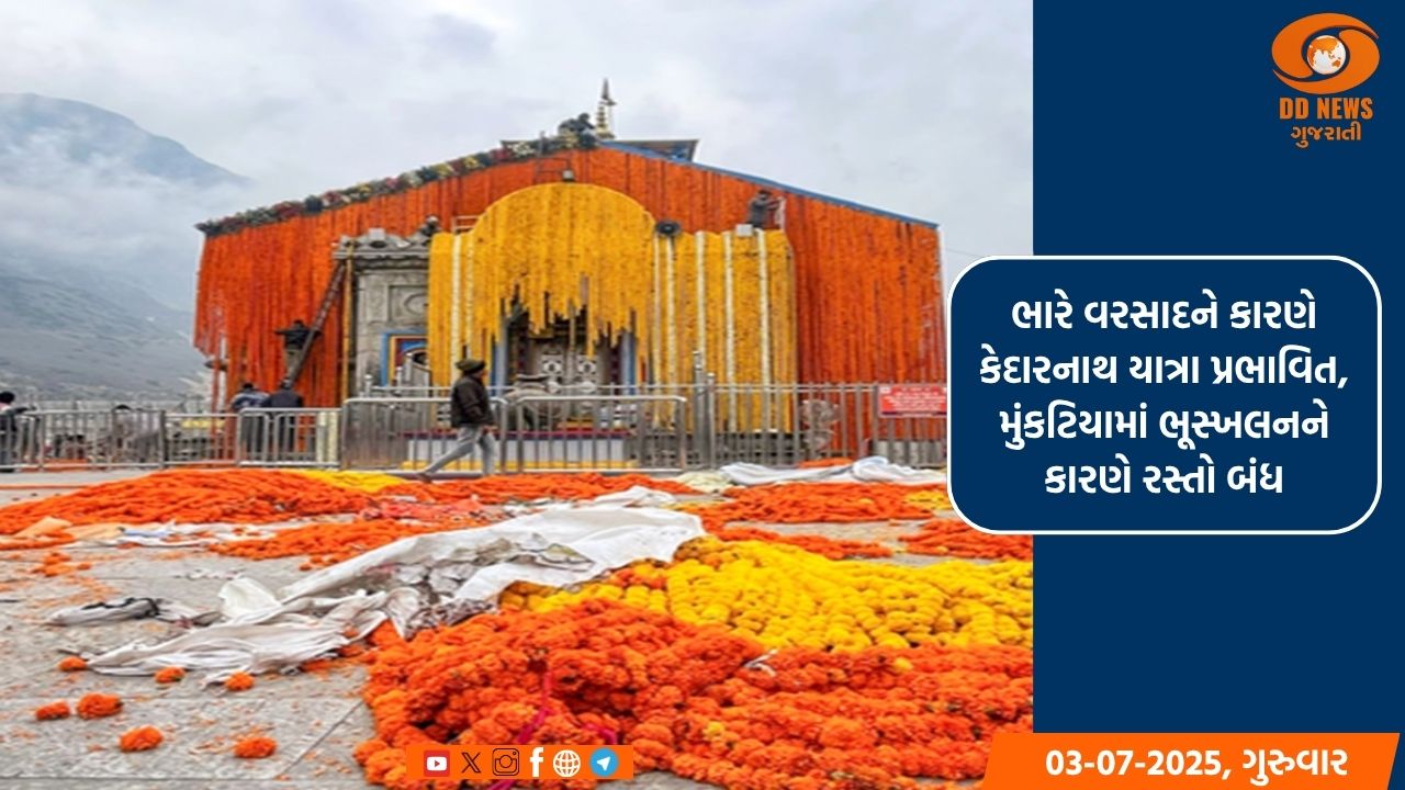 ભારે વરસાદને કારણે કેદારનાથ યાત્રા પ્રભાવિત મુંકટિયામાં ભૂસ્ખલનને કારણે રસ્તો બંધ
