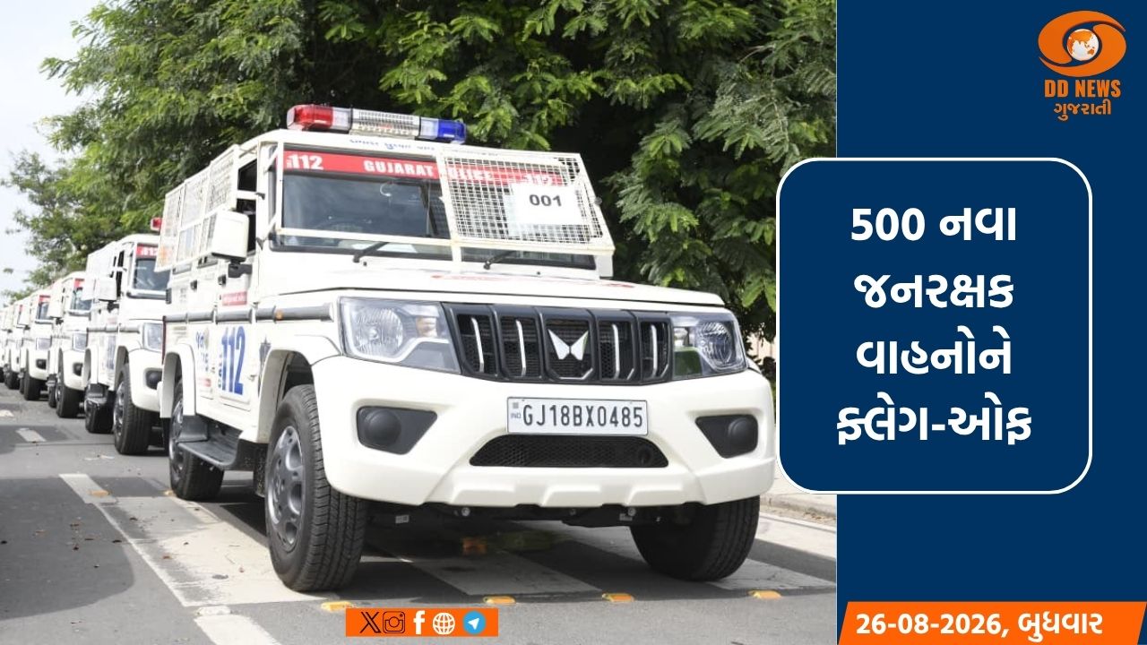 નાયબ મુખ્યમંત્રી હર્ષ સંઘવીએ 500 નવા જનરક્ષક વાહનો ઉમેરી લોકોની સુરક્ષા મજબૂત કરી