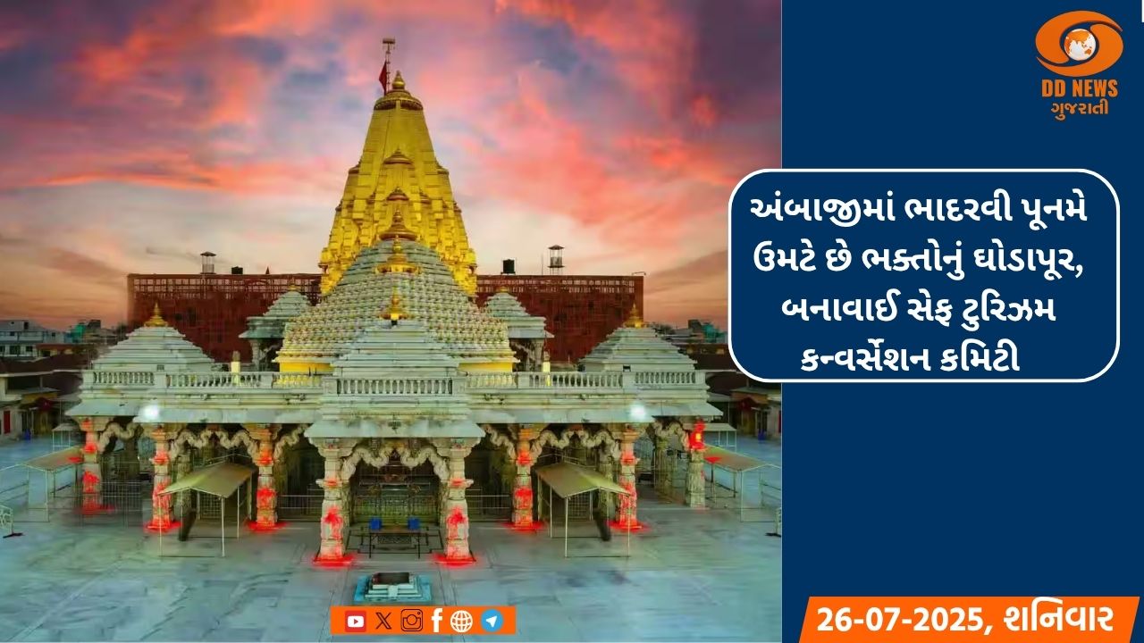 અંબાજીમાં ભાદરવી પૂનમે ઉમટે છે ભક્તોનું ઘોડાપૂર, બનાવાઈ સેફ ટુરિઝમ કન્વર્સેશન કમિટી  