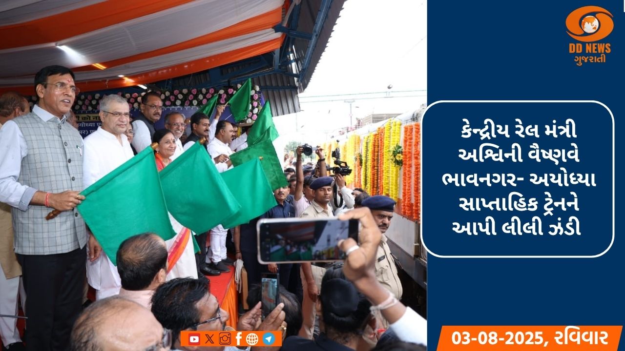 કેન્દ્રીય રેલ મંત્રી અશ્વિની વૈષ્ણવે ભાવનગર- અયોધ્યા સાપ્તાહિક ટ્રેનને આપી લીલી ઝંડી 