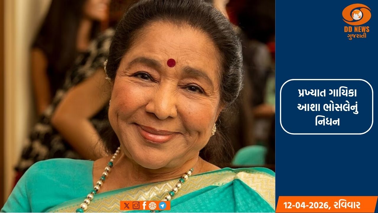 પ્રખ્યાત ગાયિકા આશા ભોસલેનું નિધન, 92 વર્ષની વયે અંતિમ શ્વાસ લીધા