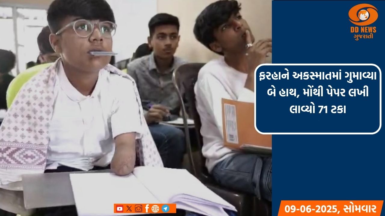 ફરહાને અકસ્માતમાં ગુમાવ્યા બે હાથ, મોંથી પેપર લખી લાવ્યો 71 ટકા