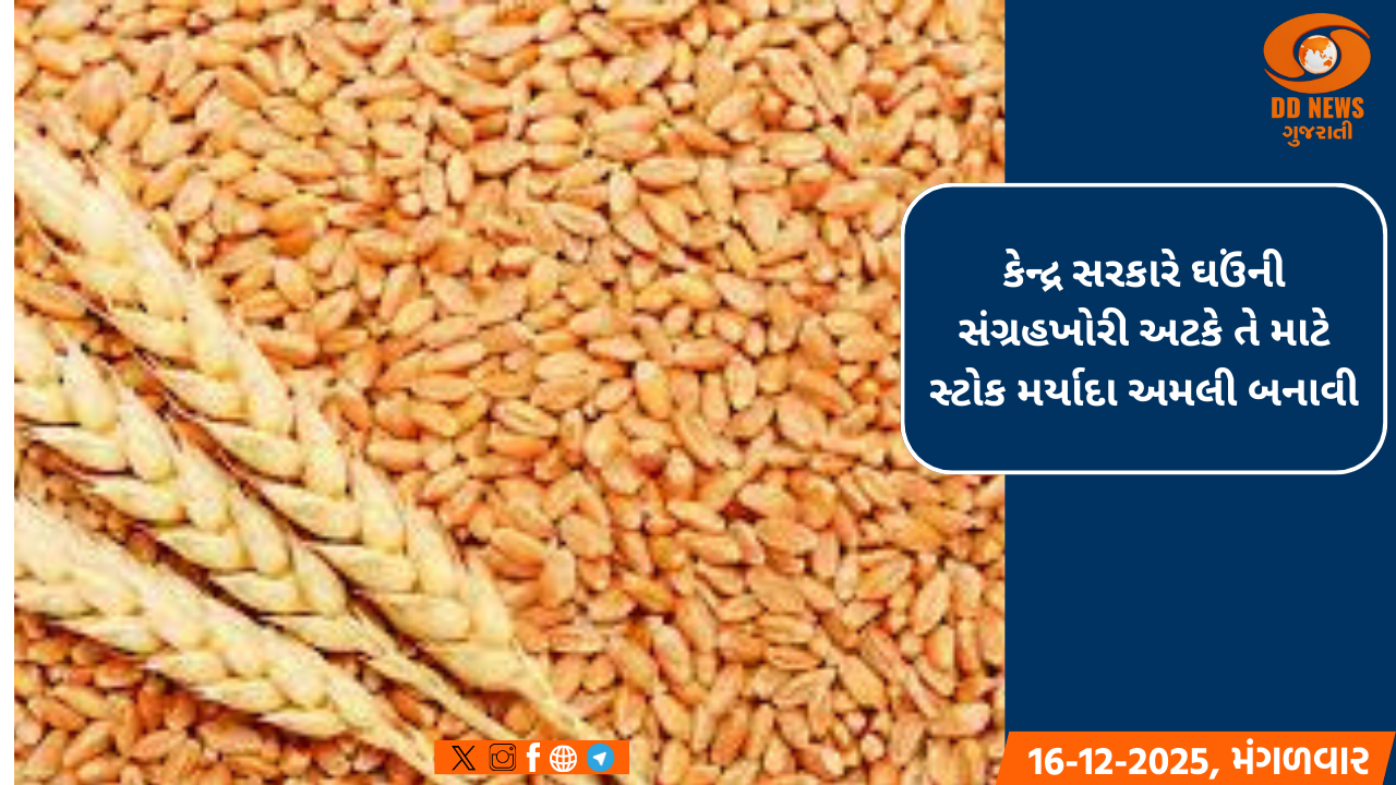 કેન્દ્ર સરકારે ઘઉંની સંગ્રહખોરી અટકે તે માટે સ્ટોક મર્યાદા અમલી બનાવી