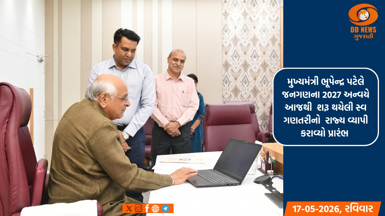 મુખ્યમંત્રી ભૂપેન્દ્ર પટેલે જનગણના 2027 અન્વયે આજથી શરૂ થયેલી સ્વ ગણતરીનો રાજ્ય વ્યાપી કરાવ્યો પ્રારંભ 