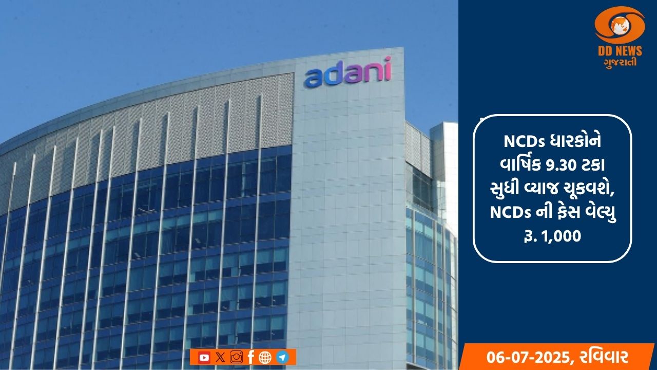 અદાણી એન્ટરપ્રાઇઝિસ NCDs દ્વારા રૂ. 1,000 કરોડ એકત્ર કરશે, ઇશ્યૂ 9 જુલાઈએ ખુલશે