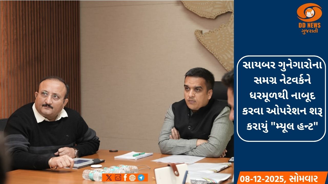 DyCMની અધ્યક્ષતામાં ઓપરેશન મ્યૂલ હન્ટની સમીક્ષા બેઠક 
