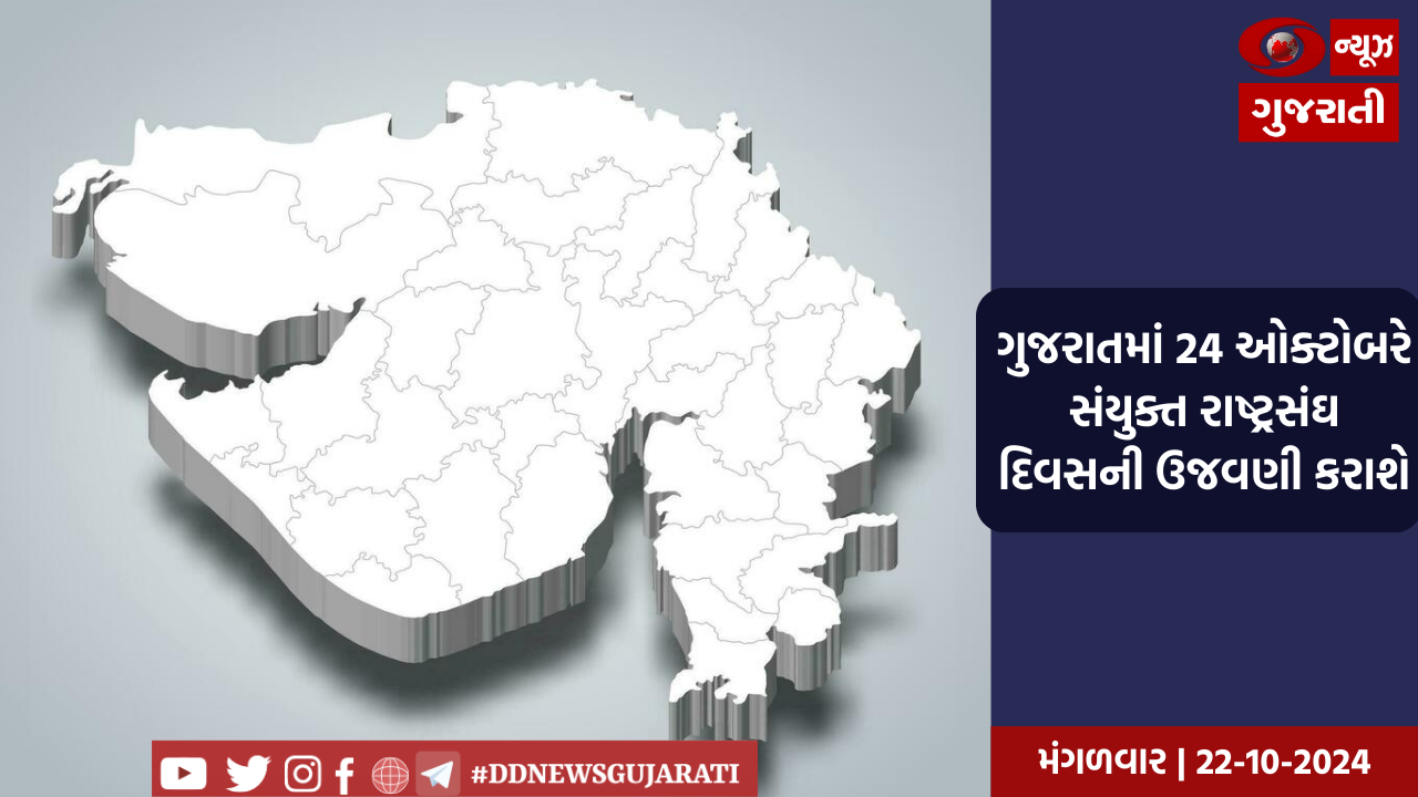 ગુજરાતમાં 24 ઓક્ટોબરે સંયુક્ત રાષ્ટ્રસંઘ દિવસની ઉજવણી કરાશે