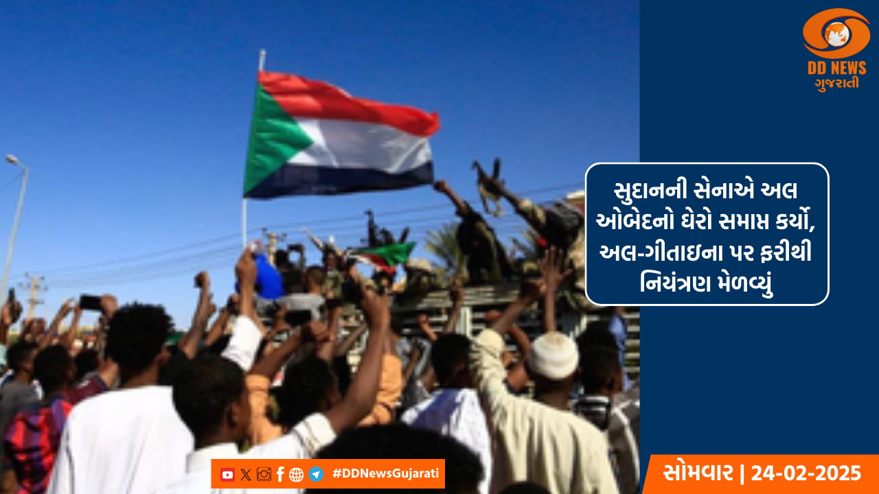 સુદાનની સેનાએ અલ ઓબેદનો ઘેરો સમાપ્ત કર્યો, અલ-ગીતાઇના પર ફરીથી નિયંત્રણ મેળવ્યું