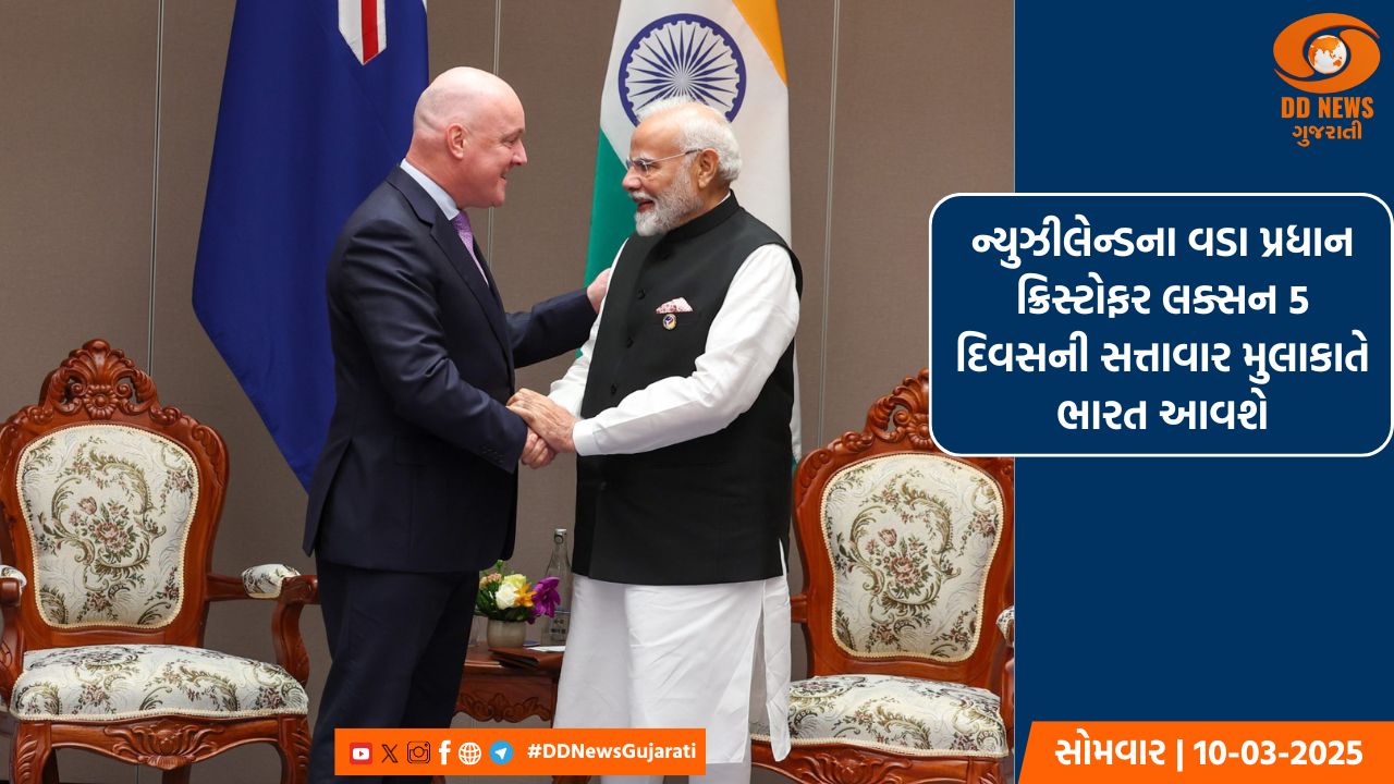ન્યુઝીલેન્ડના વડા પ્રધાન ક્રિસ્ટોફર લક્સન 5 દિવસની સત્તાવાર મુલાકાતે ભારત આવશે