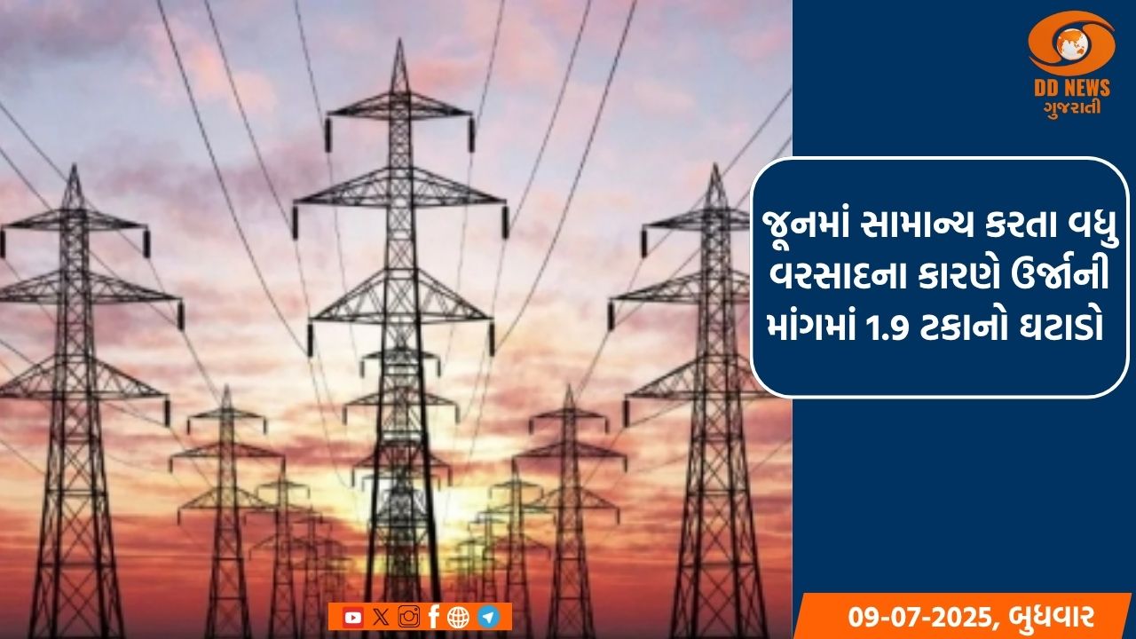 જૂનમાં સામાન્ય કરતા વધુ વરસાદના કારણે ઉર્જાની માંગમાં 1.9 ટકાનો ઘટાડો 