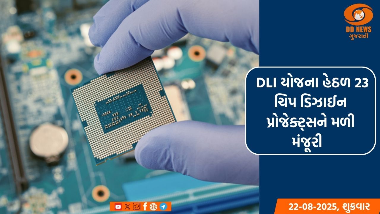 DLI યોજના હેઠળ 23 ચિપ ડિઝાઈન પ્રોજેક્ટ્સને મળી મંજૂરી 