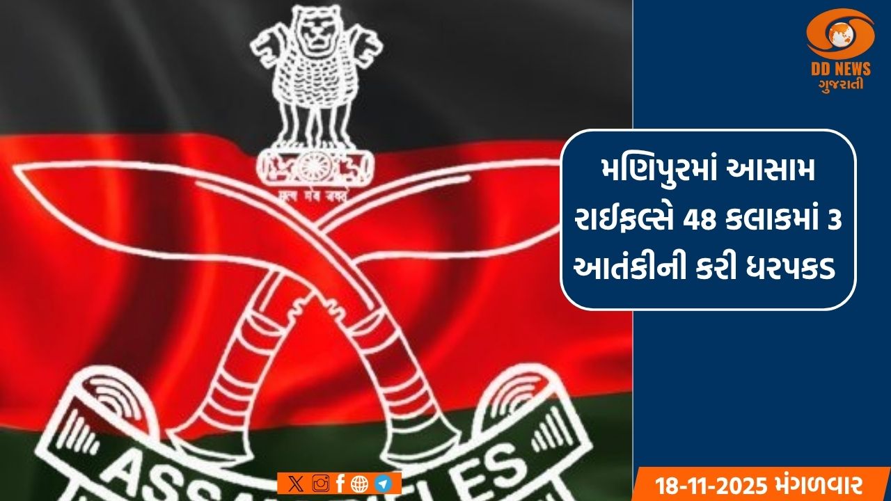 મણિપુરમાં આસામ રાઈફલ્સે 48 કલાકમાં 3 આતંકીની કરી ધરપકડ 