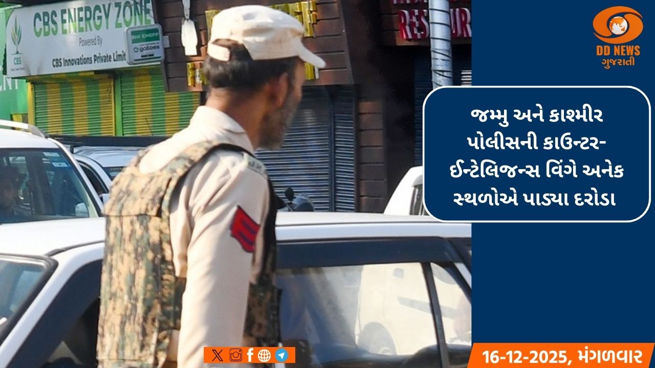 જમ્મુ અને કાશ્મીર પોલીસની કાઉન્ટર-ઈન્ટેલિજન્સ વિંગે અનેક સ્થળોએ પાડ્યા દરોડા 