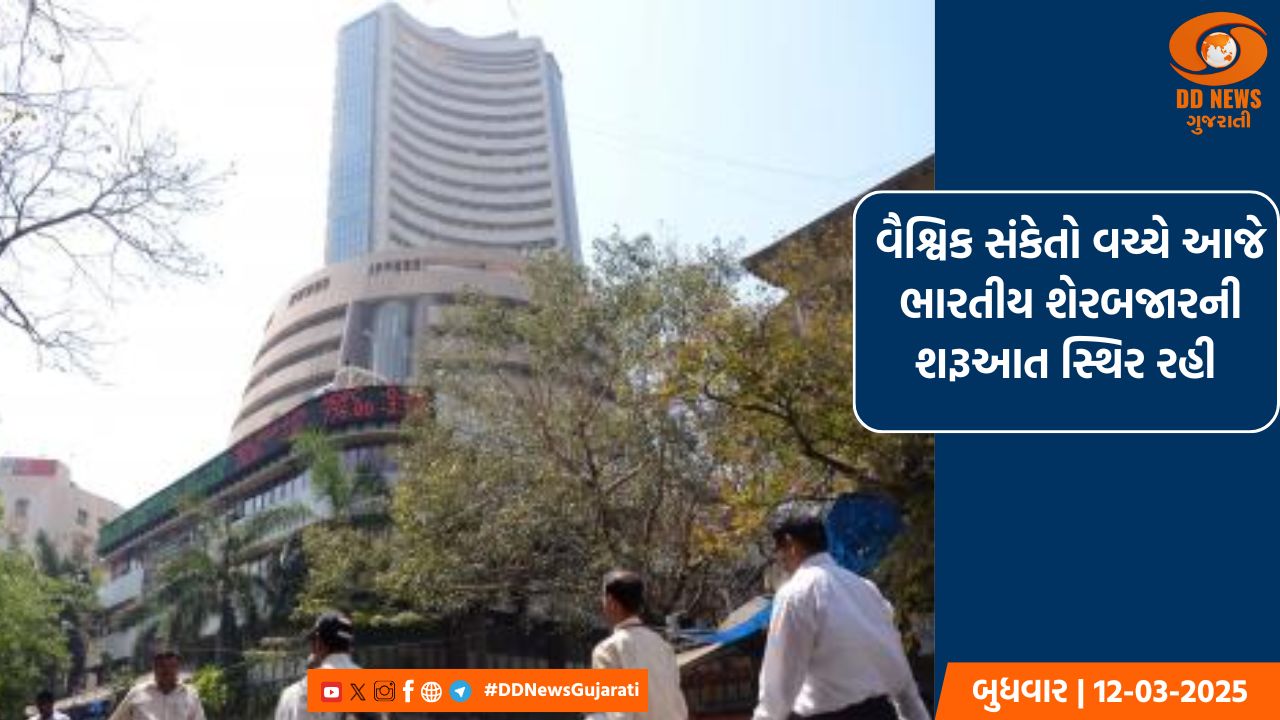 વૈશ્વિક સંકેતો વચ્ચે આજે ભારતીય શેરબજારની શરૂઆત સ્થિર રહી