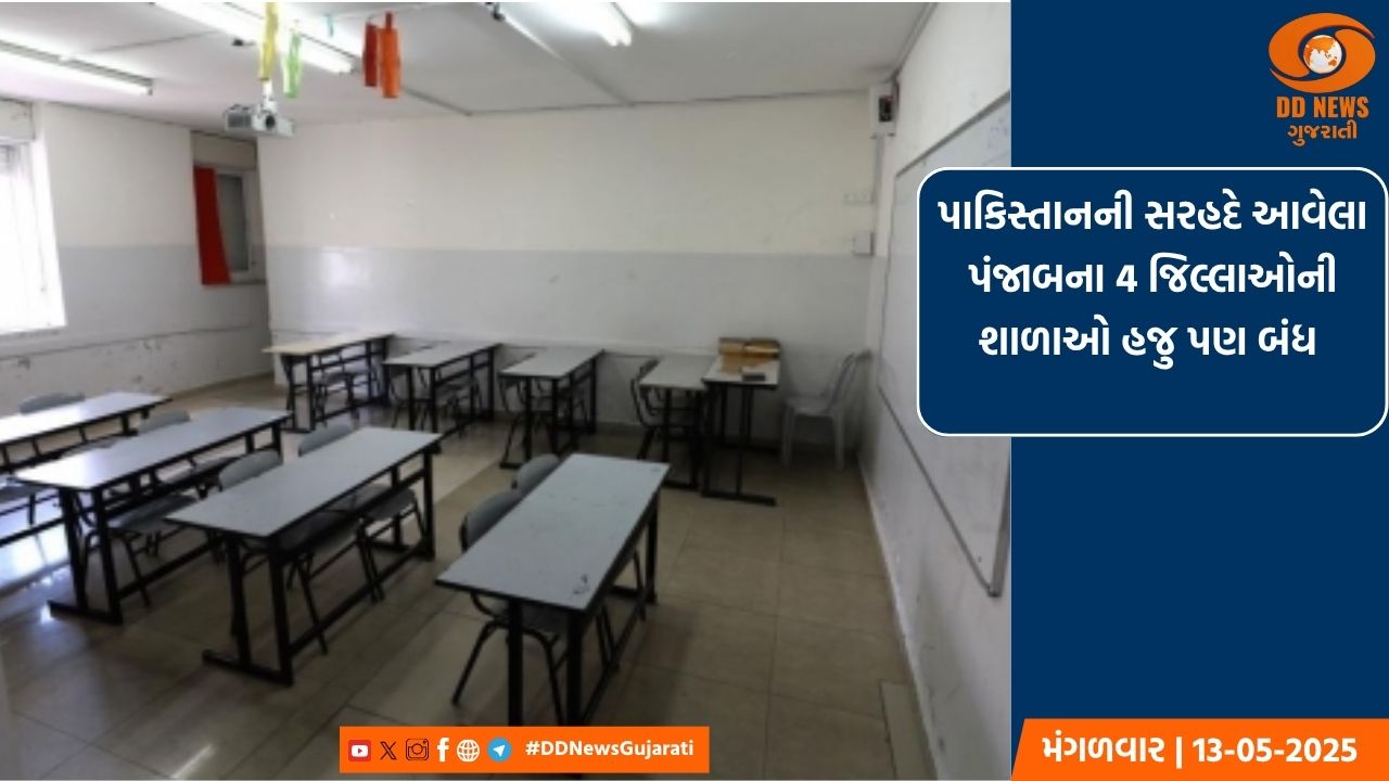 પાકિસ્તાનની સરહદે આવેલા પંજાબના 4 જિલ્લાઓની શાળાઓ હજુ પણ બંધ 