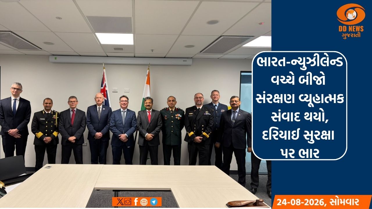 ભારત-ન્યુઝીલેન્ડ વચ્ચે બીજો સંરક્ષણ વ્યૂહાત્મક સંવાદ થયો, દરિયાઈ સુરક્ષા પર ભાર