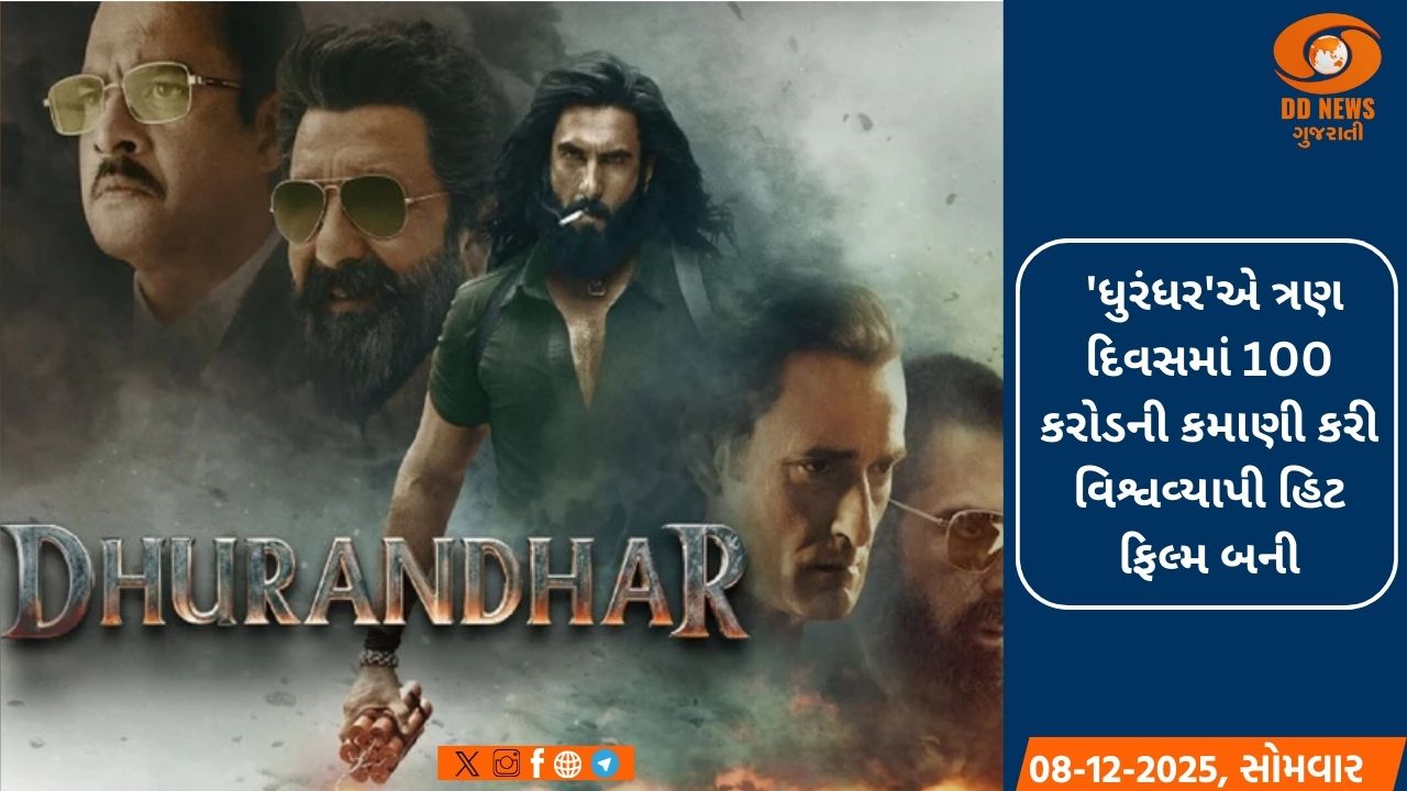 'ધુરંધર' ફિલ્મે બોક્સ ઓફિસ પર ધૂમ મચાવી