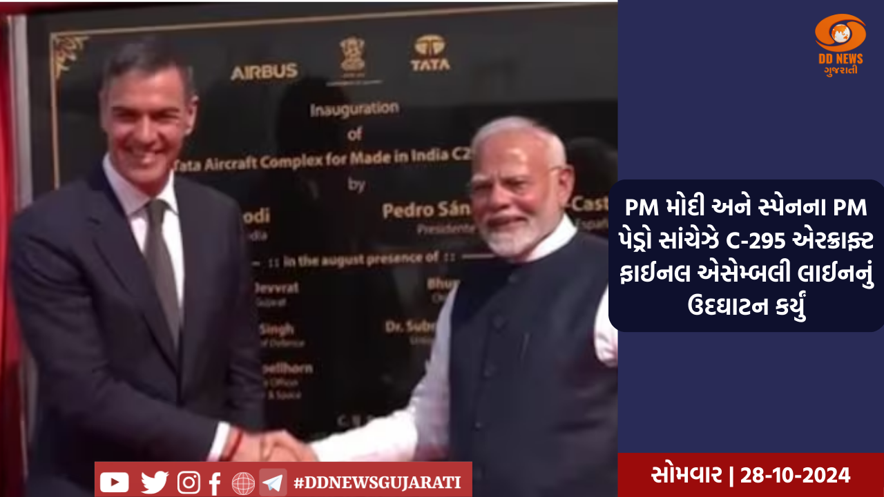 પ્રધાનમંત્રી નરેન્દ્ર મોદી અને સ્પેનના પ્રધાનમંત્રી પેડ્રો સાંચેઝે સંયુક્તપણે C-295 લશ્કરી વિમાનોના ઉત્પાદન માટે ટાટા એરક્રાફ્ટ કોમ્પ્લેક્સનું ઉદઘાટન કર્યું