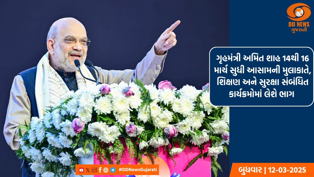 ગૃહમંત્રી અમિત શાહ 14થી 16 માર્ચ સુધી આસામની મુલાકાતે, શિક્ષણ અને સુરક્ષા સંબંધિત કાર્યક્રમોમાં લેશે ભાગ 