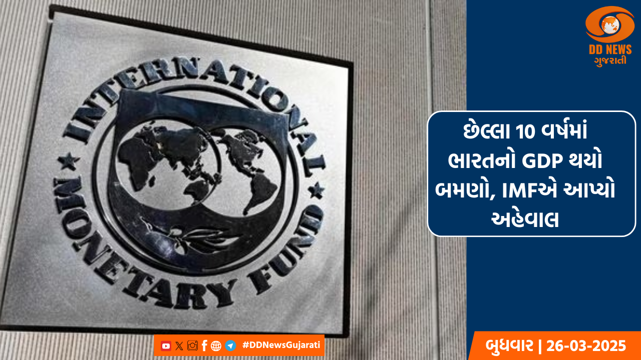 છેલ્લા 10 વર્ષમાં ભારતનો GDP થયો બમણો, IMFએ આપ્યો અહેવાલ