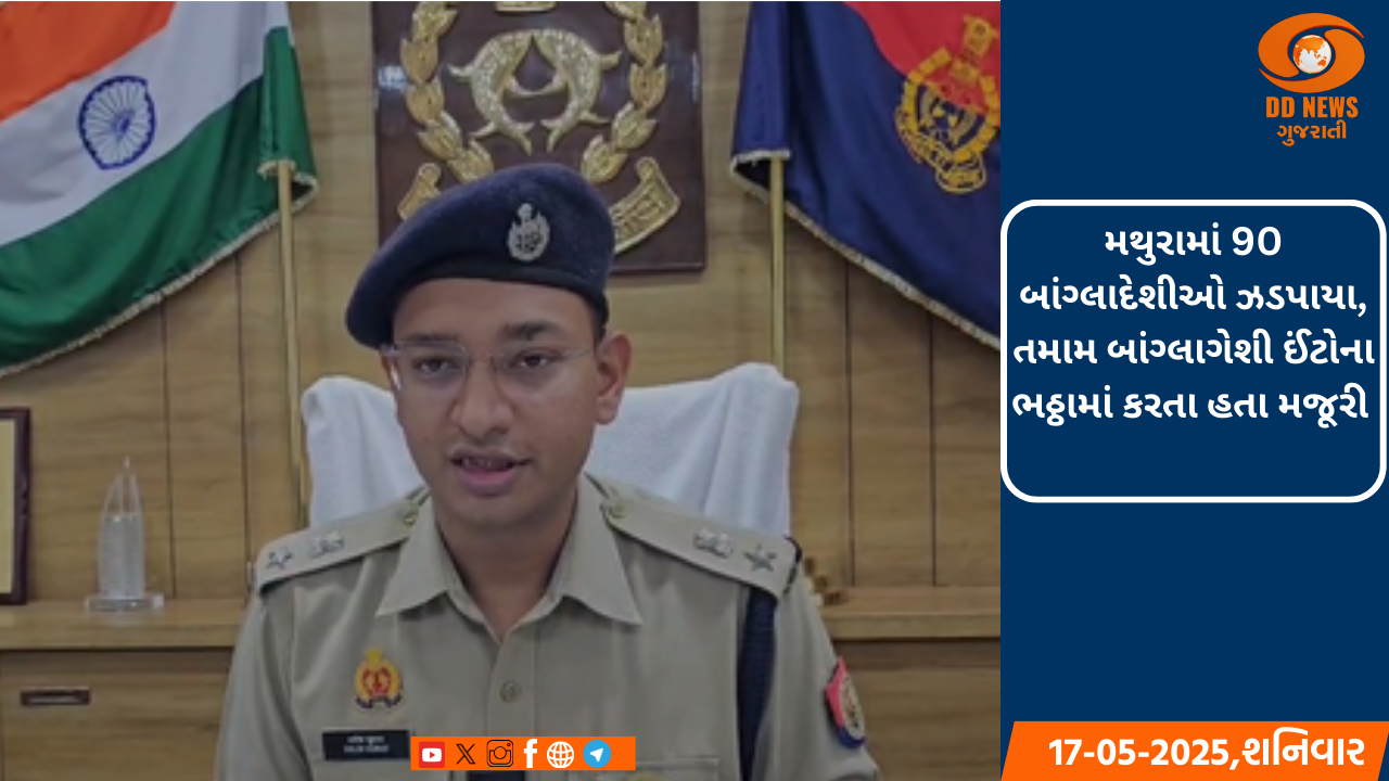 મથુરામાં 90 બાંગ્લાદેશીઓ ઝડપાયા, તમામ બાંગ્લાગેશી ઈંટોના ભઠ્ઠામાં કરતા હતા મજૂરી 